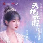 Thiên Địa Vô Hà / 天地无瑕 (Tinh Lạc Ngưng Thành Đường OST)