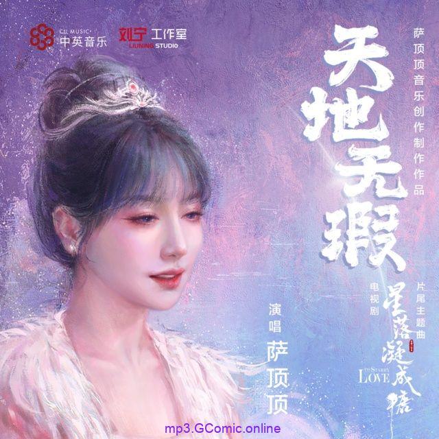 Thiên Địa Vô Hà / 天地无瑕 (Tinh Lạc Ngưng Thành Đường OST)